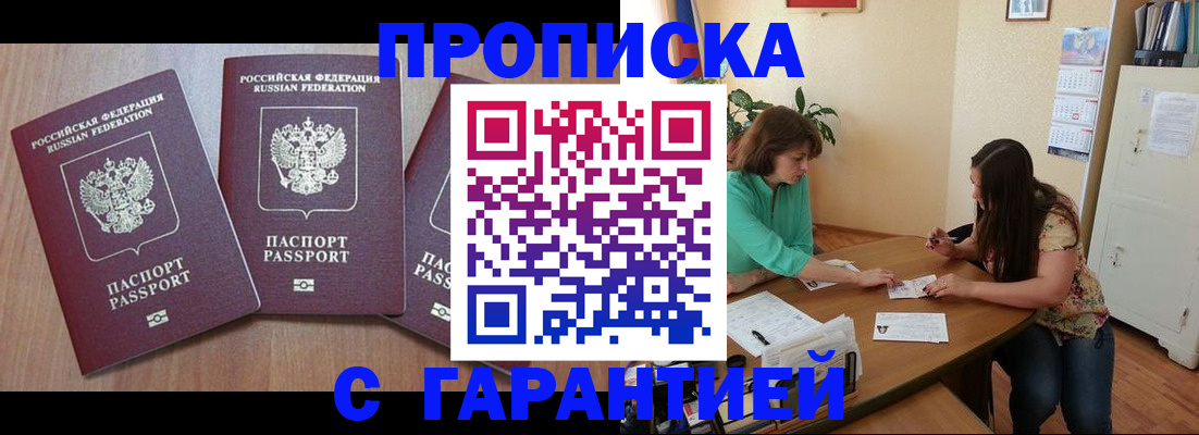 прописка штамп в Углегорске